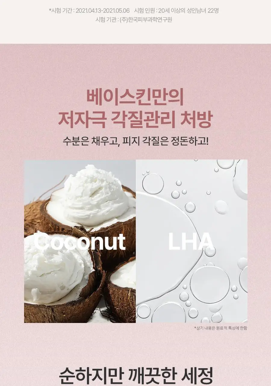 [1+1/보습장벽]베이스킨 마일드 젤 투 폼 클렌저 [재구매율 69.9%] 상세페이지 13